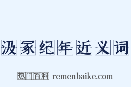 汲冢纪年近义词是什么意思的图片